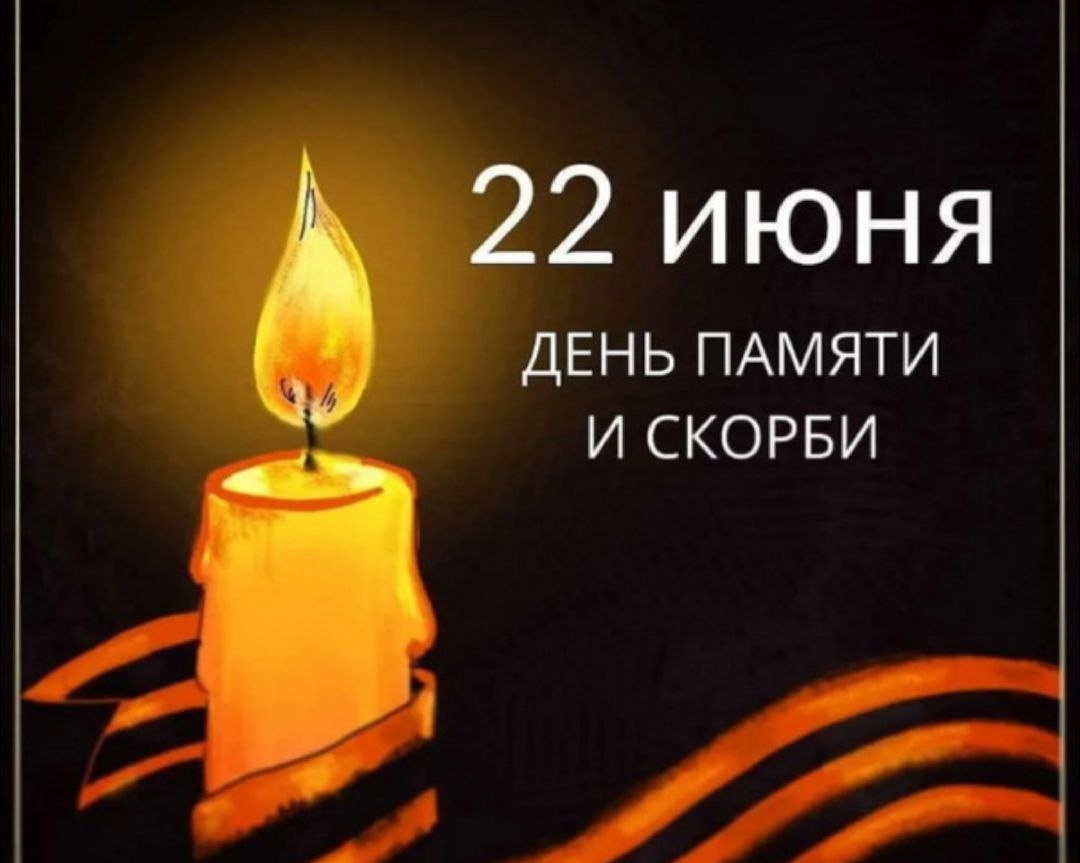 С 10 по 22 июня стартует Всероссийская акция "Свеча памяти - 2025"